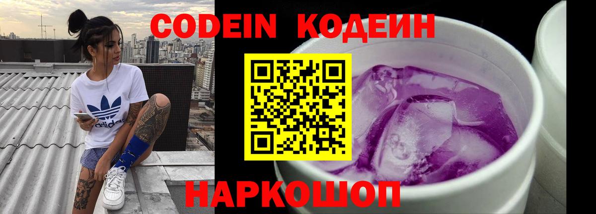 Торжок  Кодеиновый сироп Lean Purple Drank  Вход с VPN 