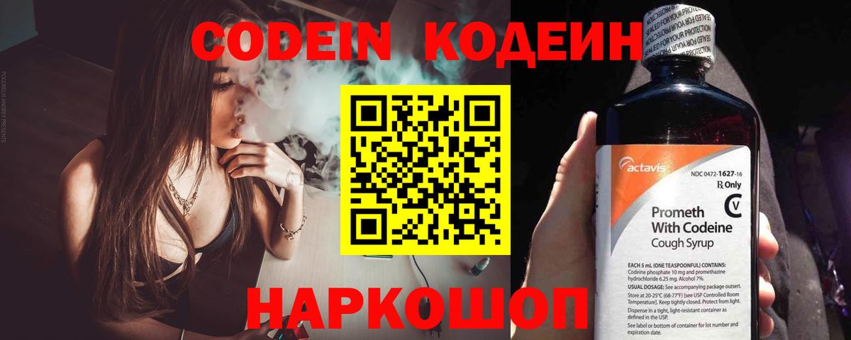 Кодеин Purple Drank Торжок