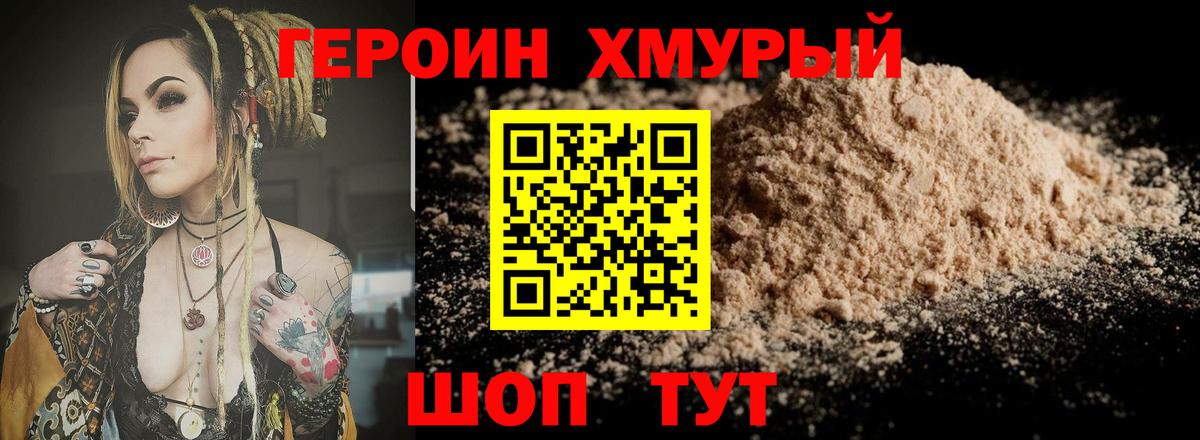 Героин хмурый Торжок